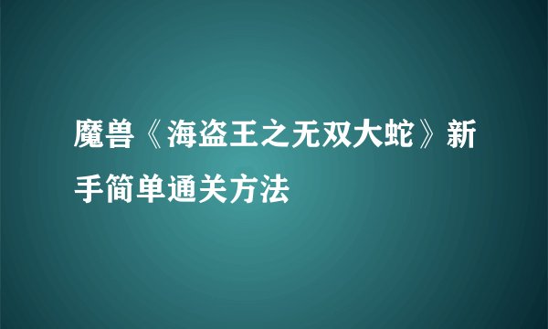 魔兽《海盗王之无双大蛇》新手简单通关方法