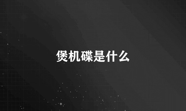 煲机碟是什么