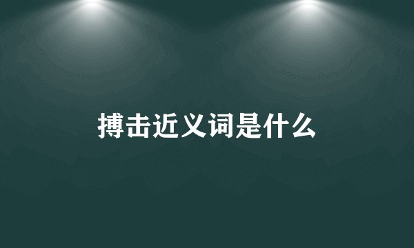 搏击近义词是什么
