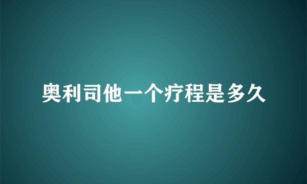 奥利司他一个疗程是多久