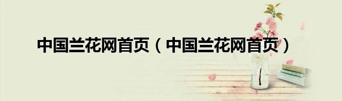 中国兰花网首页（中国兰花网首页）