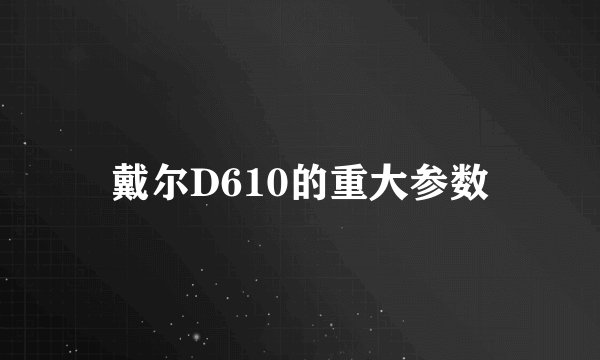 戴尔D610的重大参数