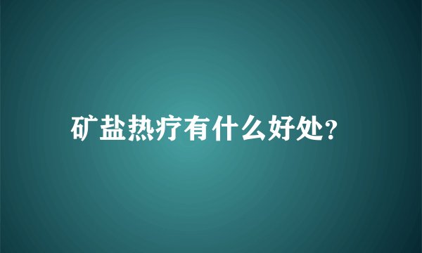 矿盐热疗有什么好处？