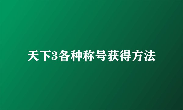 天下3各种称号获得方法