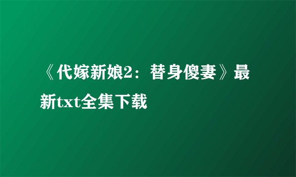 《代嫁新娘2：替身傻妻》最新txt全集下载