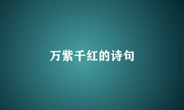 万紫千红的诗句
