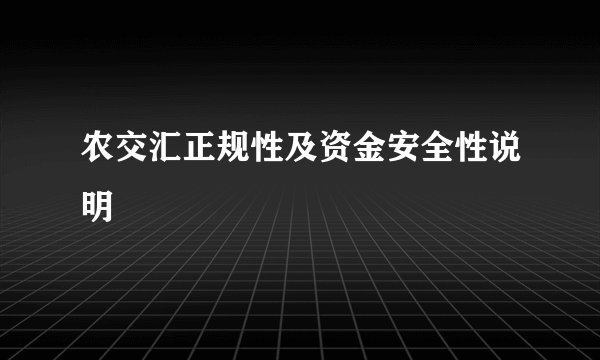农交汇正规性及资金安全性说明
