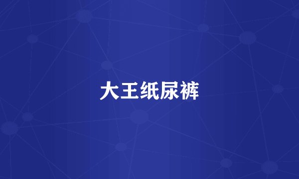 大王纸尿裤