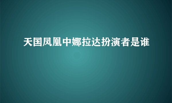 天国凤凰中娜拉达扮演者是谁