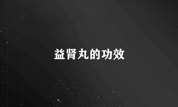益肾丸的功效