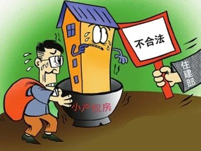2018小产权房最新政策是什么