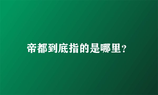 帝都到底指的是哪里？