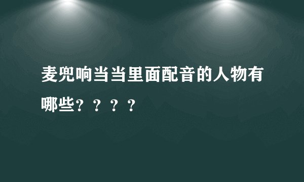 麦兜响当当里面配音的人物有哪些？？？？