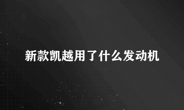 新款凯越用了什么发动机