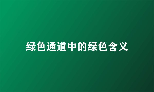 绿色通道中的绿色含义