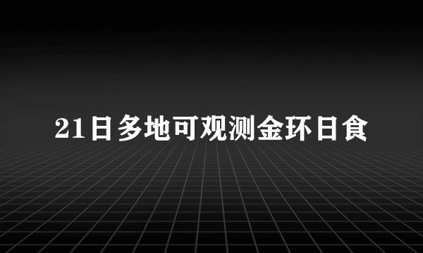 21日多地可观测金环日食