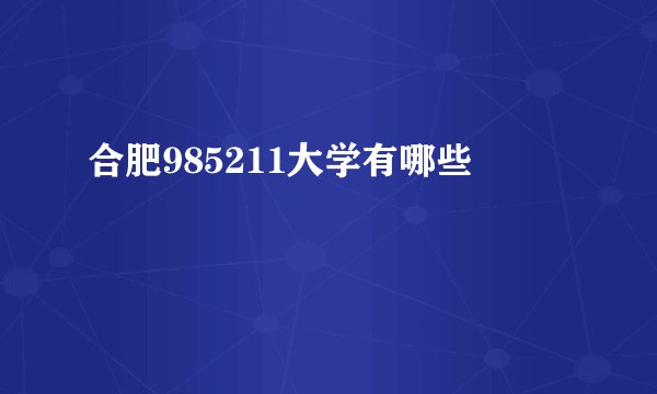 合肥985211大学有哪些