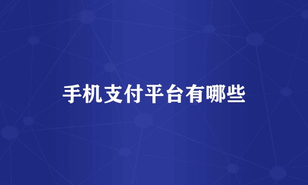 手机支付平台有哪些