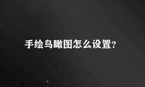 手绘鸟瞰图怎么设置？