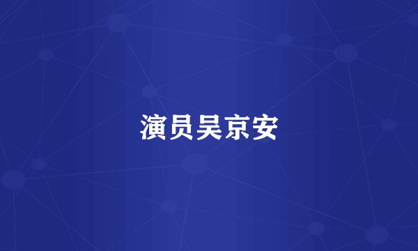 演员吴京安