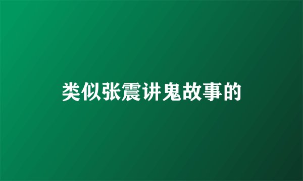 类似张震讲鬼故事的