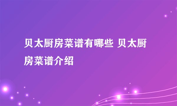 贝太厨房菜谱有哪些 贝太厨房菜谱介绍
