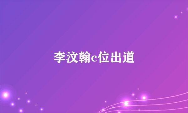 李汶翰c位出道
