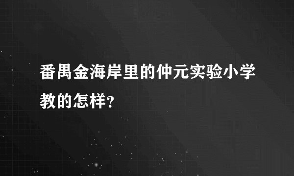 番禺金海岸里的仲元实验小学教的怎样？