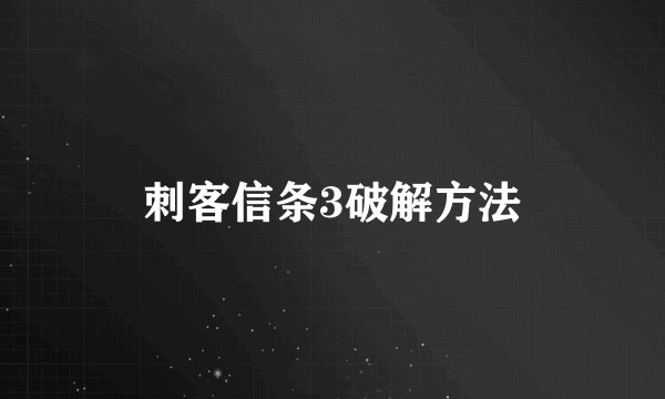 刺客信条3破解方法