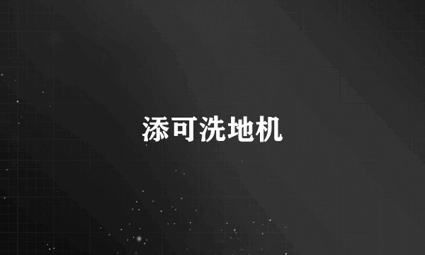 添可洗地机