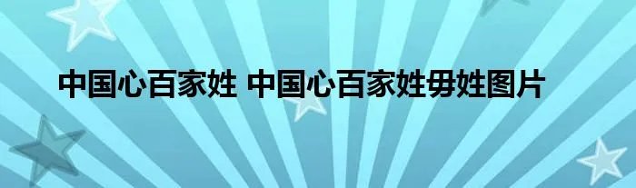 中国心百家姓 中国心百家姓毋姓图片