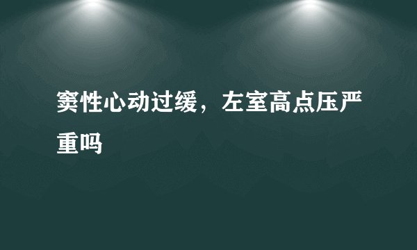 窦性心动过缓，左室高点压严重吗