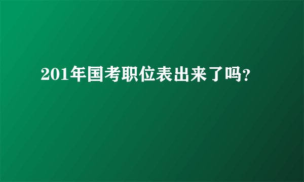 201年国考职位表出来了吗?