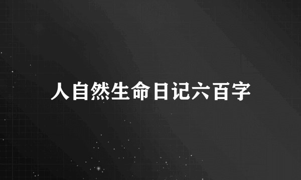人自然生命日记六百字