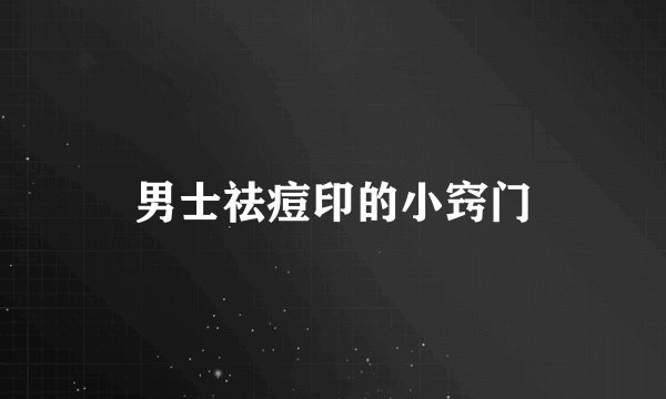 男士祛痘印的小窍门
