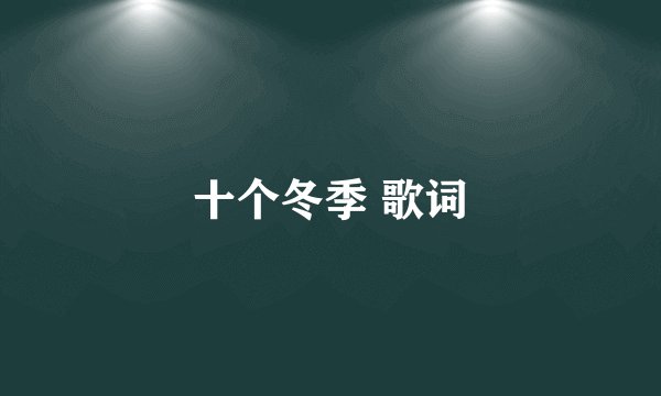 十个冬季 歌词