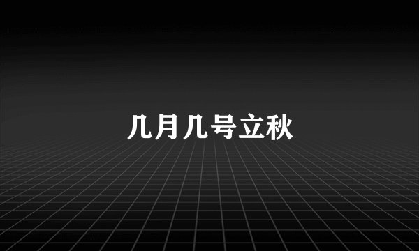 几月几号立秋