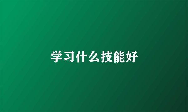 学习什么技能好