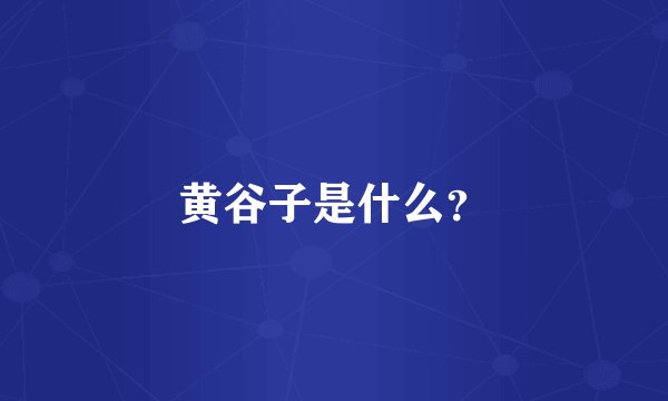黄谷子是什么？