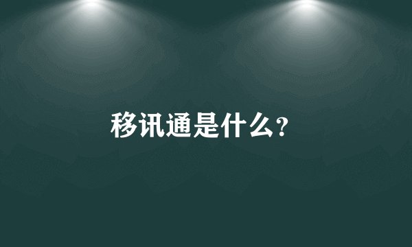 移讯通是什么？