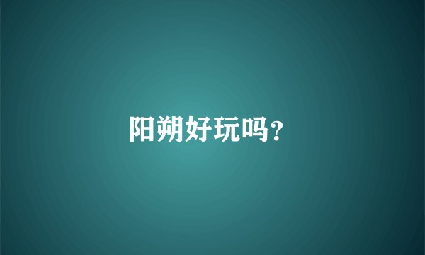 阳朔好玩吗？