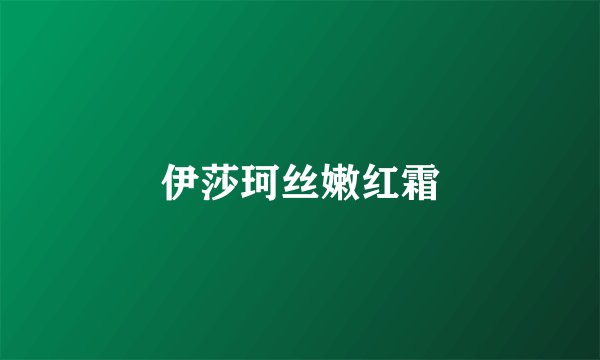 伊莎珂丝嫩红霜