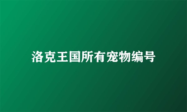 洛克王国所有宠物编号