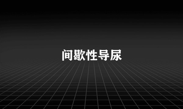 间歇性导尿