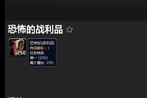 魔兽世界恐怖的战利品是什么,我打着打着就跑出来了 有什么用呢