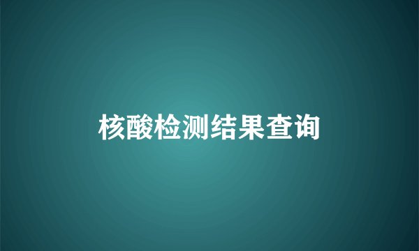 核酸检测结果查询