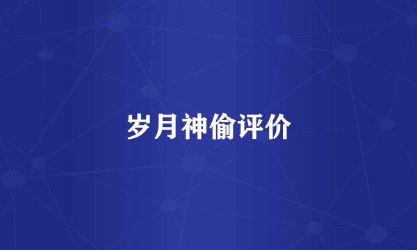 岁月神偷评价