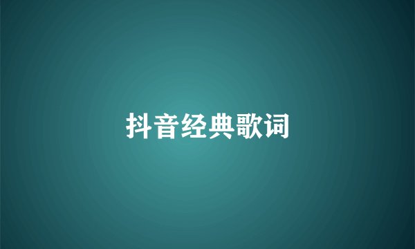 抖音经典歌词