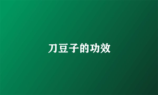 刀豆子的功效