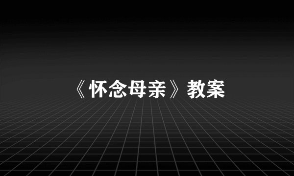 《怀念母亲》教案
